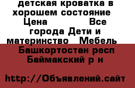 детская кроватка в хорошем состояние › Цена ­ 10 000 - Все города Дети и материнство » Мебель   . Башкортостан респ.,Баймакский р-н